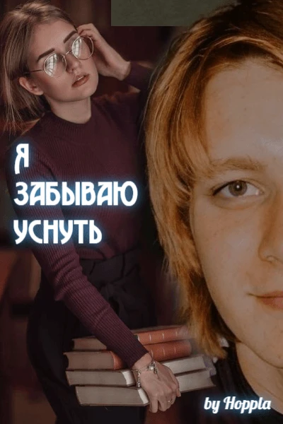 Я забываю уснуть