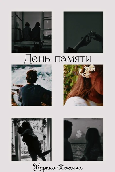 День памяти