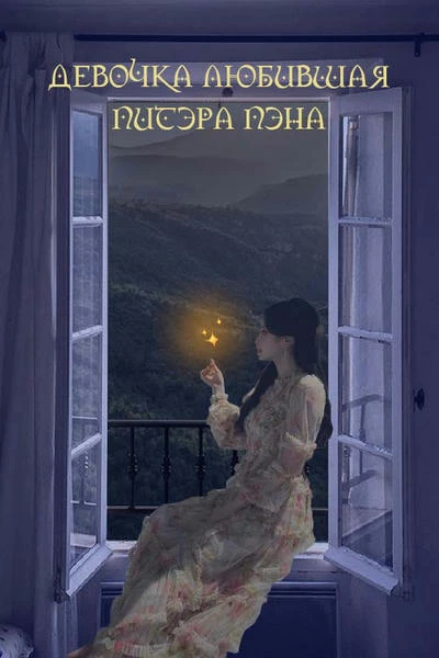 Девочка любившая Питера Пэна