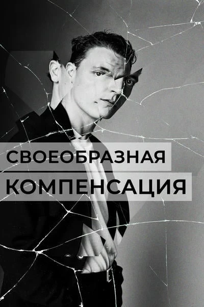 Своеобразная компенсация