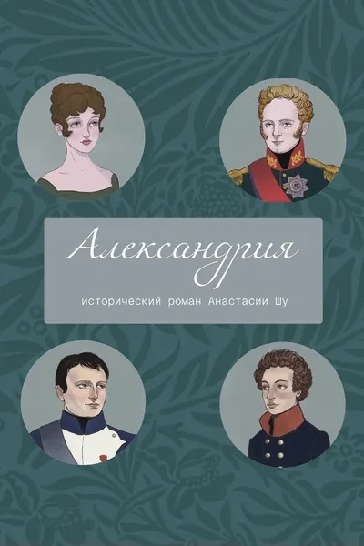 Александрия