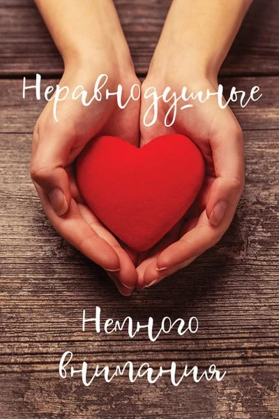 Неравнодушные - Немного внимания