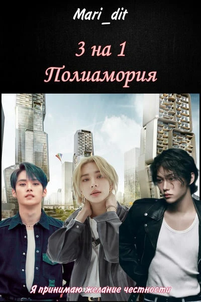 3 на 1. Полиамория