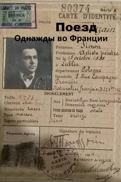 Поезд (однажды во Франции)