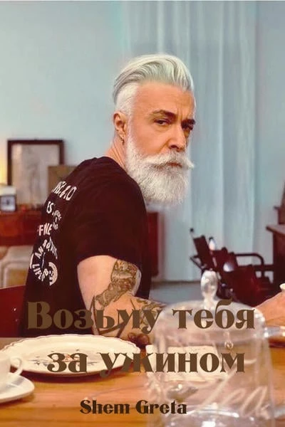 Возьму тебя за ужином