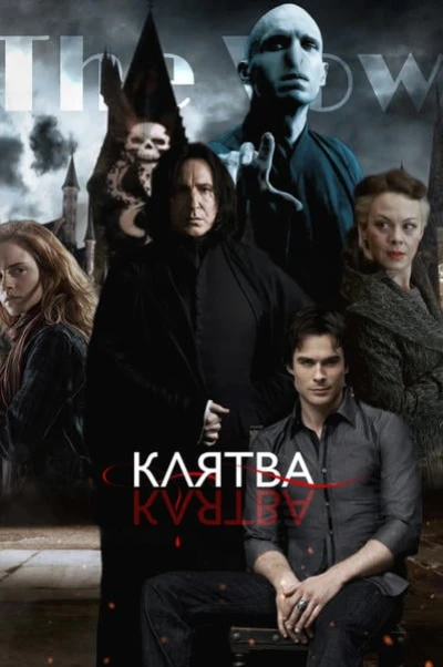 The Vow / Клятва