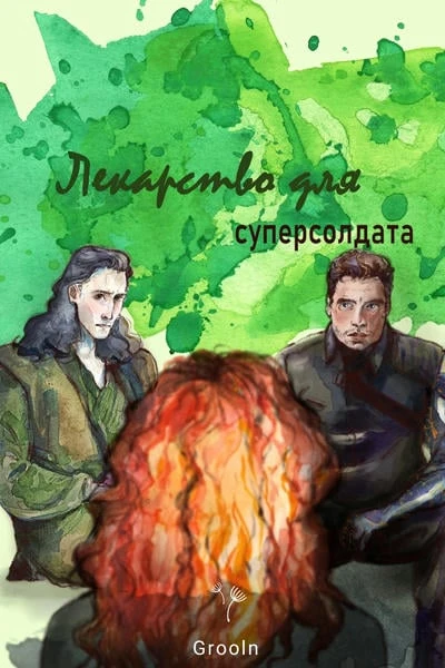 Лекарство для суперсолдата