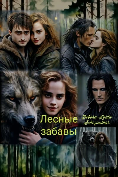 Лесные забавы
