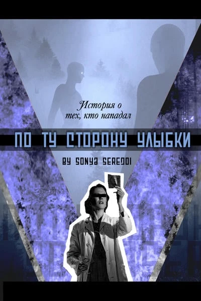 По ту сторону улыбки