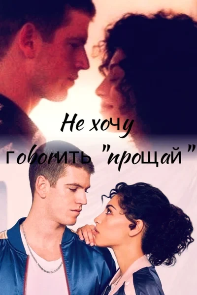 Не хочу говорить "прощай"