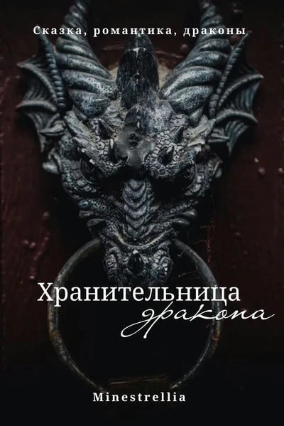 Хранительница дракона