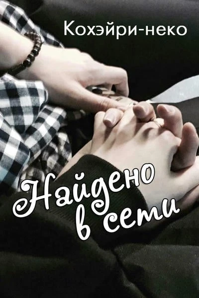 Найдено в сети