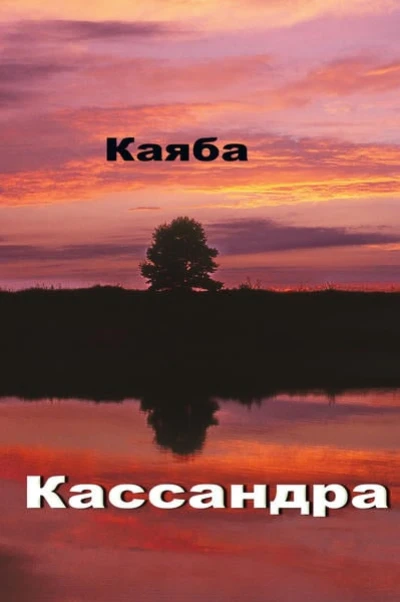 Кассандра