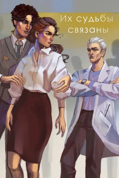 Их судьбы связаны