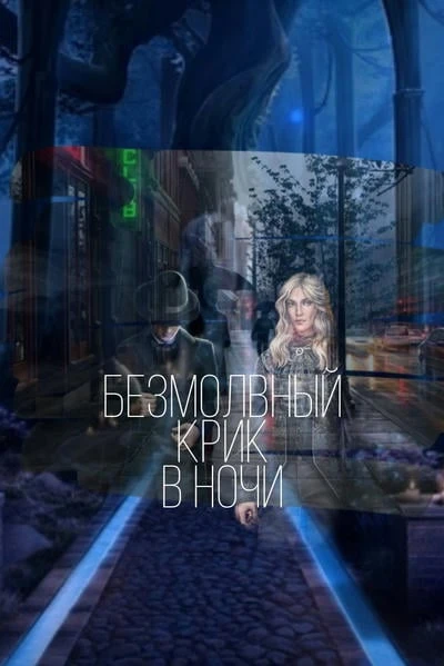 Безмолвный крик в ночи