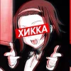 Хикказавр