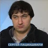 Сергей Пациашвили