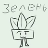 ._Зеленушка_.
