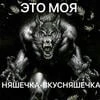 спрингтрап_мой_муж