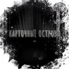 карточные острова