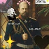 Tsar_Alexander
