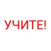 Учите