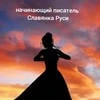 Славянка Руси