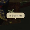 Писательница от Бога
