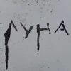 Иста