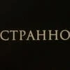 Бессмертный Фантом