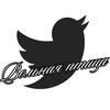 Вольная птица