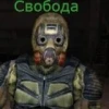 Сталкер Сибиряк