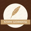 Клим Шеффилд