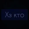 Хз кто_227