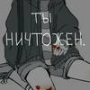 Не люби меня никогда