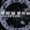 Нюшины сказки