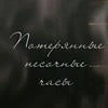 Потерянные песочные часы