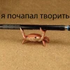 Просто ленивое создание