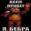 МИШК ФРЕДЕ С ДЕПРЕССИЕЙ В 0 ЛЕТ 2.0