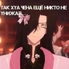 Хуа Няшка
