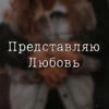 Представляю Любовь