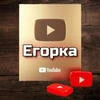 Егорка золотая кнопка