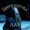 Аля Циркунова