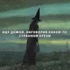 Хтонеебка в мессионерской