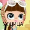 Уфница