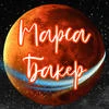 Марса Бакер