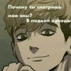 Антон мой муж