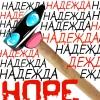 .молоток.надежды.