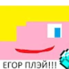 Егор Навальный