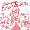 Екатеринаа Смирнова